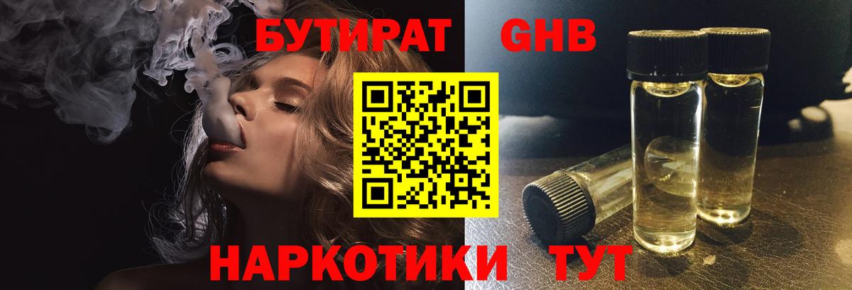 Приморско-Ахтарск  БУТИРАТ BDO 33%  Вход с VPN 